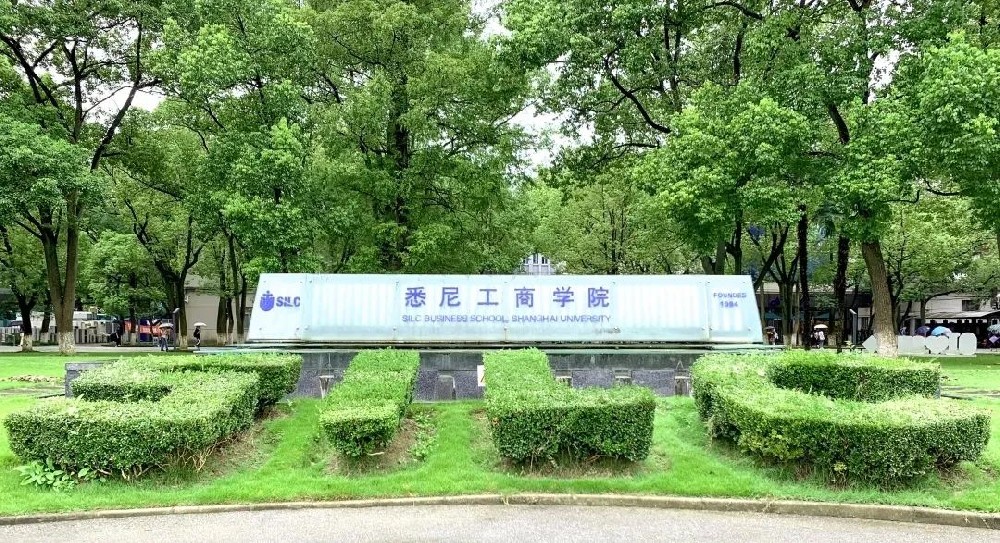上海大学悉尼工商学院