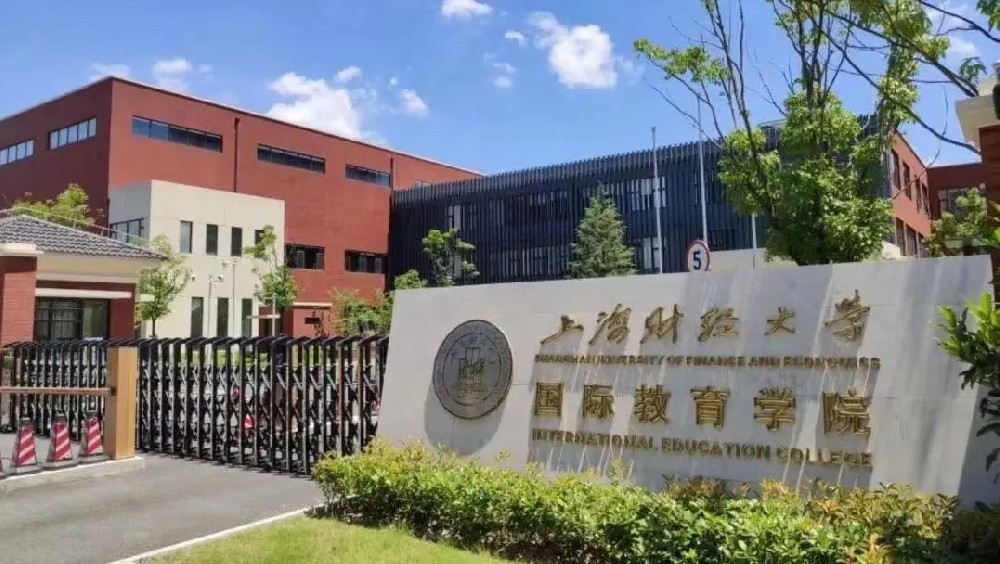 上海财经大学国际教育学院